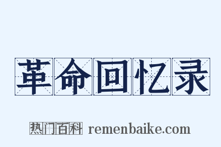 革命回忆录是什么意思的图片